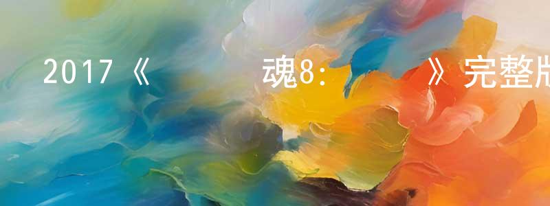 陳新順發布2017《電鋸驚魂8：豎鋸》完整版電影/在線觀看/百度云-美劇天堂